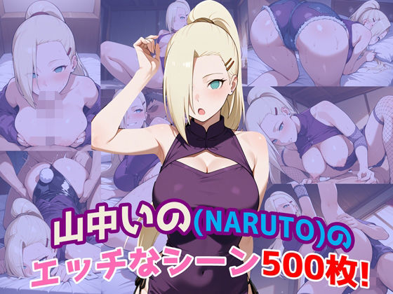 『山中いの（NARUTO）』のエッチなシーン500枚！（寝取られあり） (同人誌)