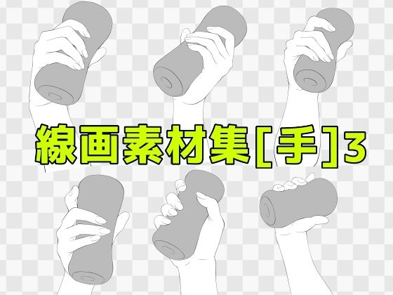 線画素材集［手］3 (同人誌)