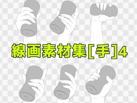 線画素材集［手］4 (同人誌)