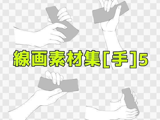 線画素材集［手］5 (同人誌)