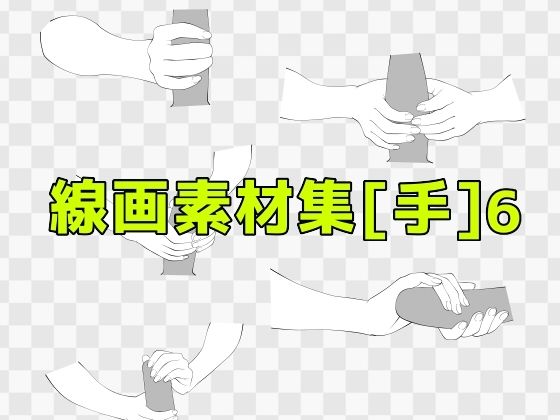 線画素材集［手］6 (同人誌)