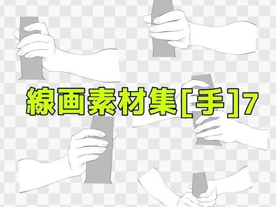 線画素材集［手］7 (同人誌)
