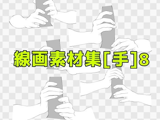 線画素材集［手］8 (同人誌)