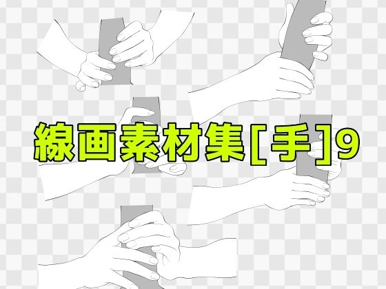 線画素材集［手］9 (同人誌)