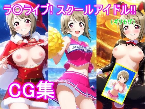 ラ〇ライブ！中〇 か〇みCG集 (同人誌)