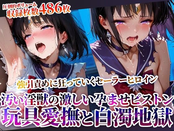 強引に引き裂かれたセーラーヒロイン！玩具愛撫に下半身を濡らし汚い淫獣たちの激しいピストンに身体を震わせる (同人誌)