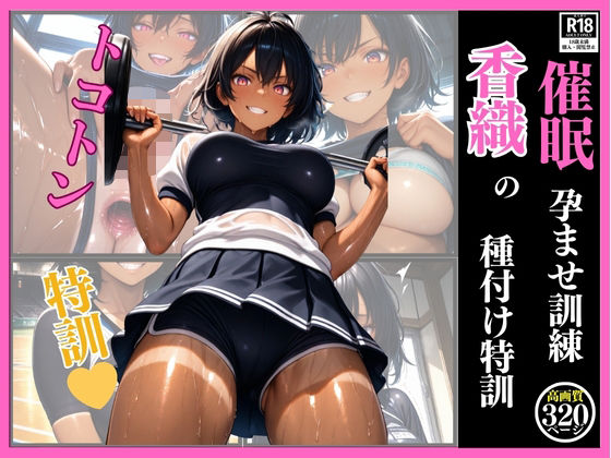 催●  孕ませ訓練  香織の種付け特訓 (同人誌)