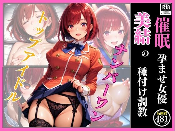 催●  孕ませ女優  美結の種付け調教 (同人誌)