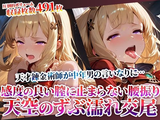 天空の少女錬金術師が変態男たちの言いなりに…感度の良い膣に止まらない腰振りを繰り返す男たちの複数姦！ (同人誌)