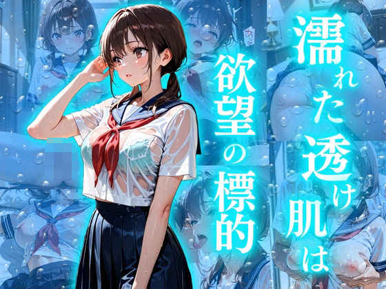 濡れた透け肌は欲望の標的 (同人誌)