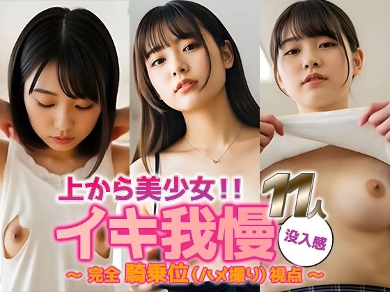 【動画】イキ我慢、限界寸前──上から美少女11人の本気腰使い (同人誌)