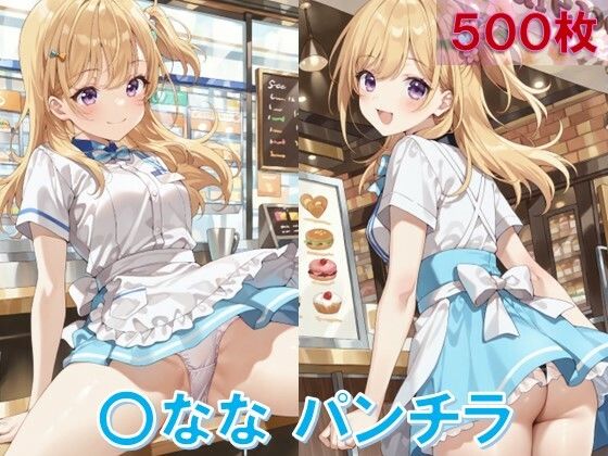 〇ななのパンチラ〜ウェイトレス編〜 (同人誌)