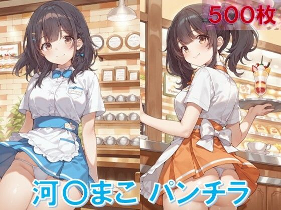河〇まこのパンチラ〜ウェイトレス編〜 (同人誌)