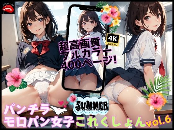 パンチラ・モロパン女子これくしょん vol.6 (同人誌)