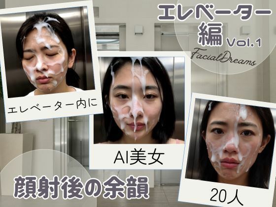 顔射後の余韻 - エレベーター編 Vol.1 (同人誌)