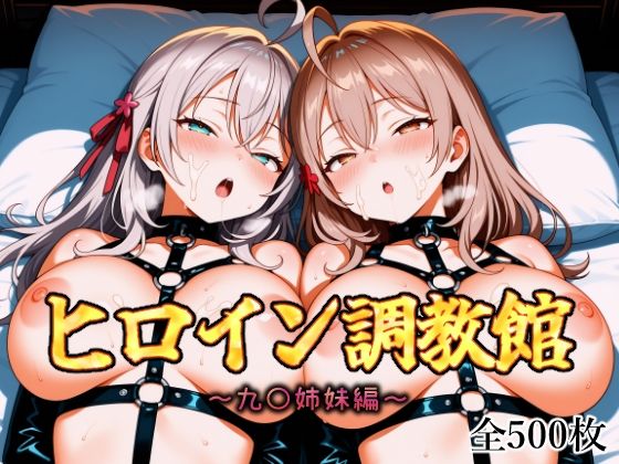 ヒロイン調教館 九〇姉妹編 (同人誌)