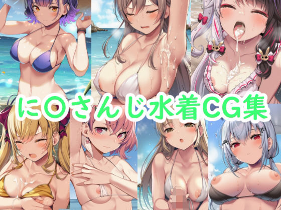に〇さんじ水着CG集 (同人誌)
