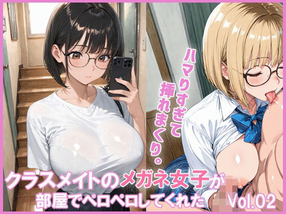 クラスメイトの女子が部屋でペロペロしてくれた (同人誌)