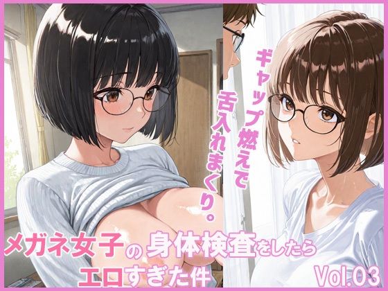 メガネ女子の身体検査をしたらエロすぎた件 (同人誌)