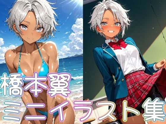 橋本翼ミニイラスト集 (同人誌)