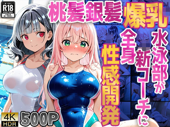 【500枚】桃髪銀髪爆乳水泳部が新コーチに全身性感開発【FANZA専売】 (同人誌)