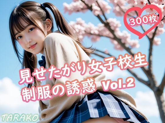 見せたがり女子校生 制服の誘惑 Vol.2 (同人誌)