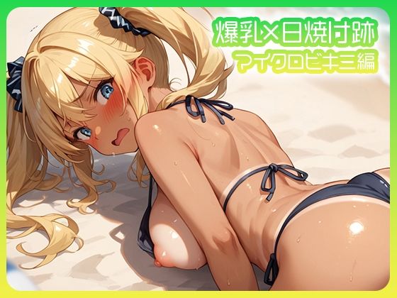 爆乳×日焼け跡 マイクロビキニ編 (同人誌)