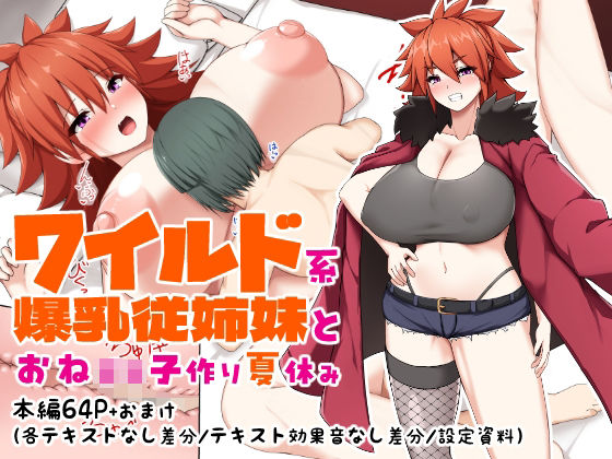 ワイルド系爆乳従姉妹とおね○キ子作り夏休み (同人誌)
