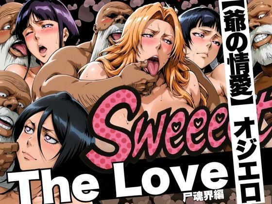 The Love【爺の情愛】オジエロ  尸魂界編 (同人誌)