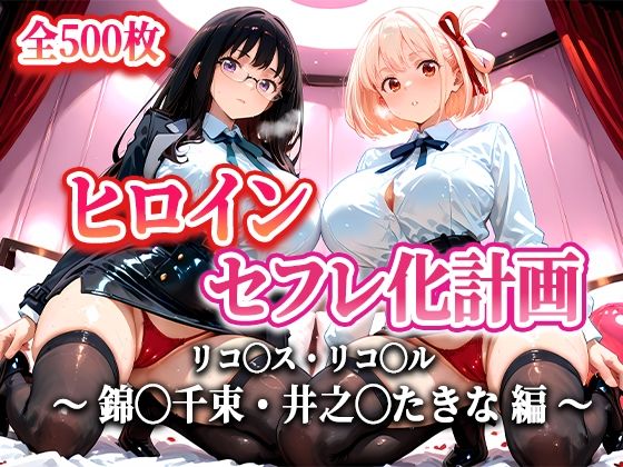 ヒロインセフレ化計画 - リコ◯スリコ◯ル 錦◯千束・井之◯たきな 編- (同人誌)