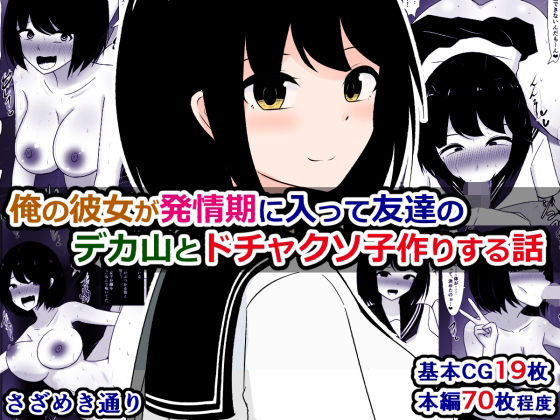俺の彼女が発情期に入って友達のデカ山とドチャクソ子作りする話 (同人誌)