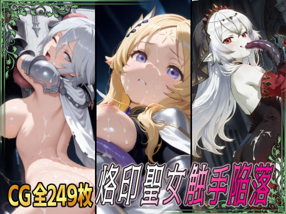 烙印聖女触手陥落 (同人誌)