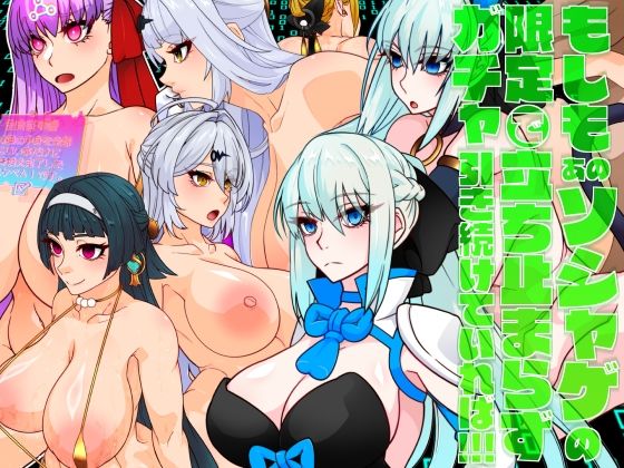 もしもあのソシャゲの限定ガチャで立ち止まらず引き続けていれば！！！ (同人誌)