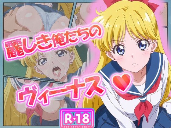 麗しき俺たちのヴィーナス  愛野美奈子 (同人誌)