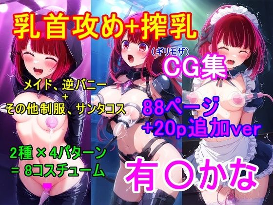 推し〇子 有〇かなCG集（ギリモザ）〜乳首攻め、搾乳〜 (同人誌)
