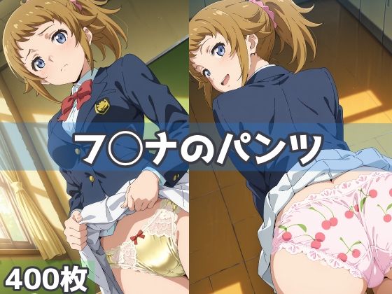 フ◯ナのパンツ (同人誌)