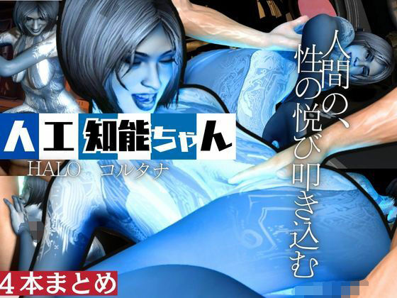 【動画4本】HALOからコルタナ登場！コルタナをセックスボットにしてやりたい放題する動画パック (同人誌)