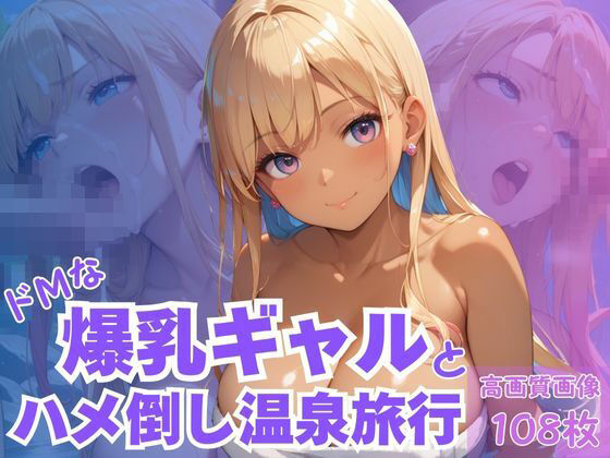 ドMな爆乳ギャルとハメ倒し温泉旅行 (同人誌)