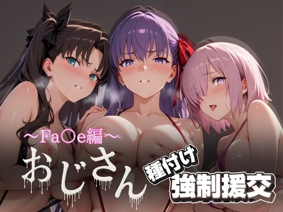 オジサンと種付け強●援交〜Fa○e編〜 (同人誌)