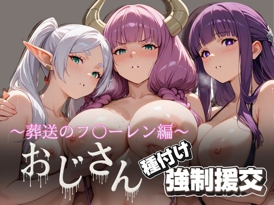 オジサンと種付け強●援交〜葬送の〇リーレン編〜 (同人誌)