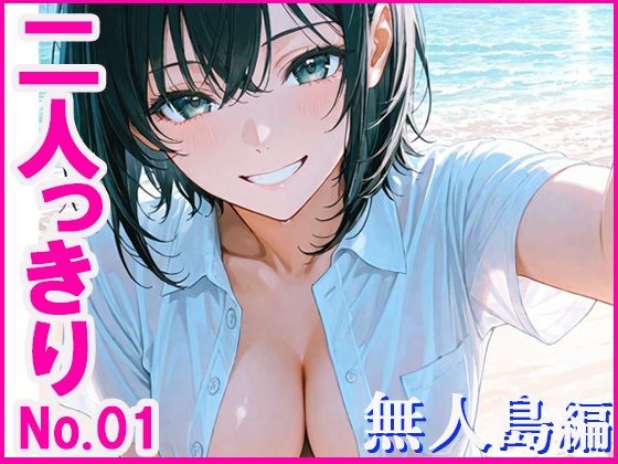 二人っきり  無人島編 (同人誌)