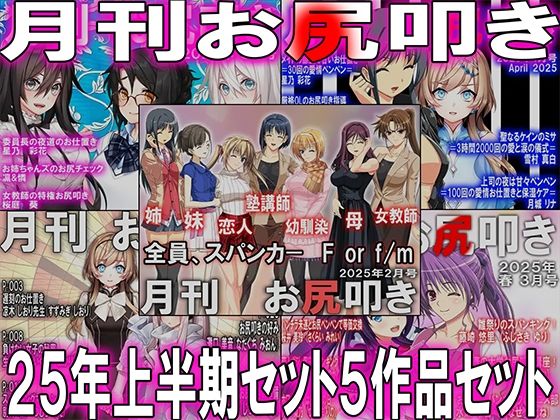 =月刊お尻叩き  25年上半期セット5ヶ月分= (同人誌)