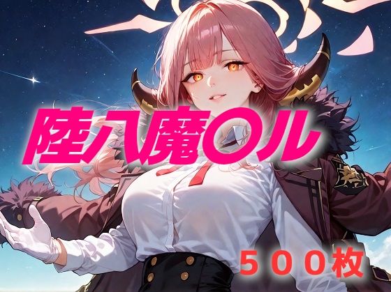 過酷する 陸八魔〇ル (同人誌)