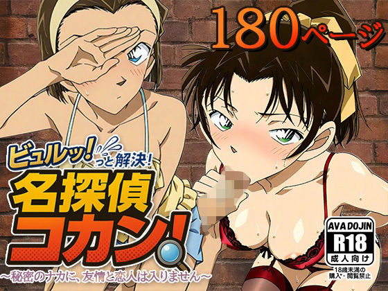 ビュルッっと解決！名探偵コカン 〜秘密のナカに、友情と恋人は入りません〜 (同人誌)