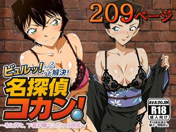 ビュルッっと解決！名探偵コカン 〜和と洋と、下着が解くふたつの誘惑〜 (同人誌)