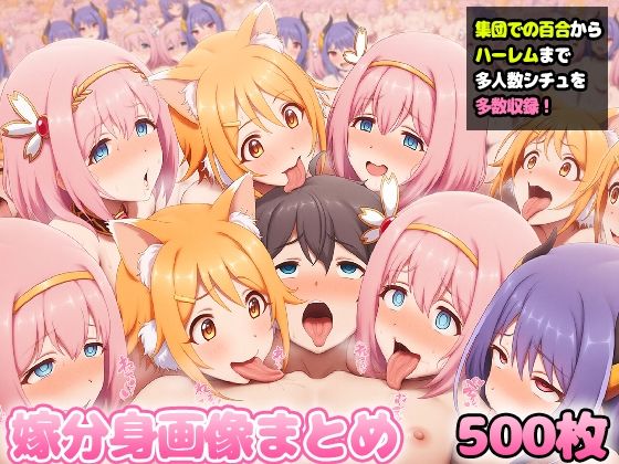 自分同士でエッチしまくり！嫁分身画像まとめ202506 part1全500枚 (同人誌)