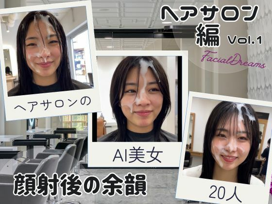 顔射後の余韻 - ヘアサロン編 Vol.1 (同人誌)