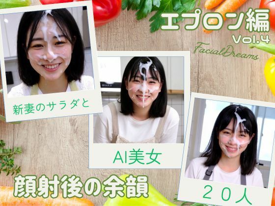 顔射後の余韻 - エプロン編 Vol.4 (同人誌)
