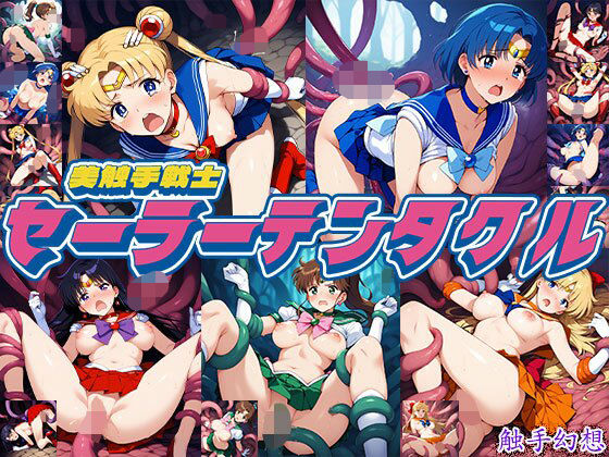 触手幻想 -セーラーテンタクル- (同人誌)