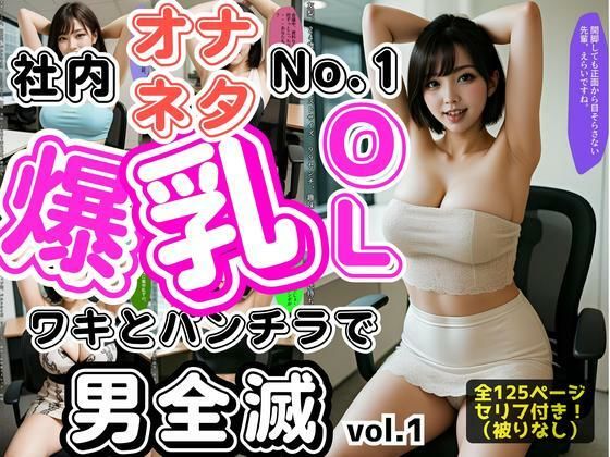 社内オナネタNo.1爆乳OL 〜ワキとパンチラで男全滅〜 vol.1 (同人誌)